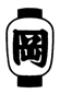 提灯-岡本地区