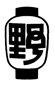 提灯-野寄地区