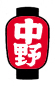 提灯-中野地区