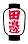 提灯-田邊地区