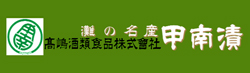 高嶋酒類食品(株)