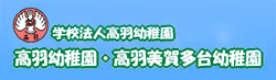 学校法人高羽幼稚園