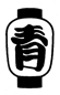 提灯-青木地区