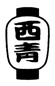 提灯-西青木地区