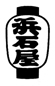 提灯-御影地区