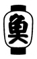 提灯-魚崎地区